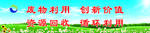 废物利用变废为宝