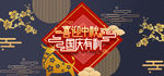 淘宝天猫喜迎中秋国庆节海报