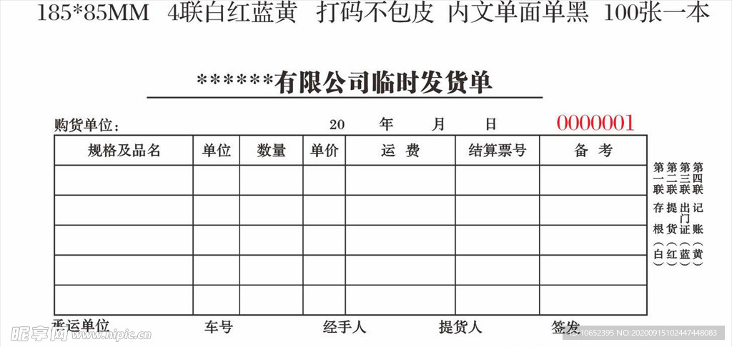 公司临时发货单