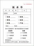 流水单