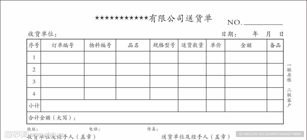 公司送货单