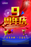 9周年庆
