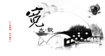 中国风