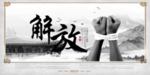 解放