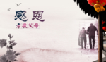 敬爱长者