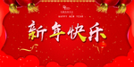 新年快乐