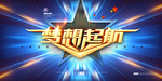 梦想起航