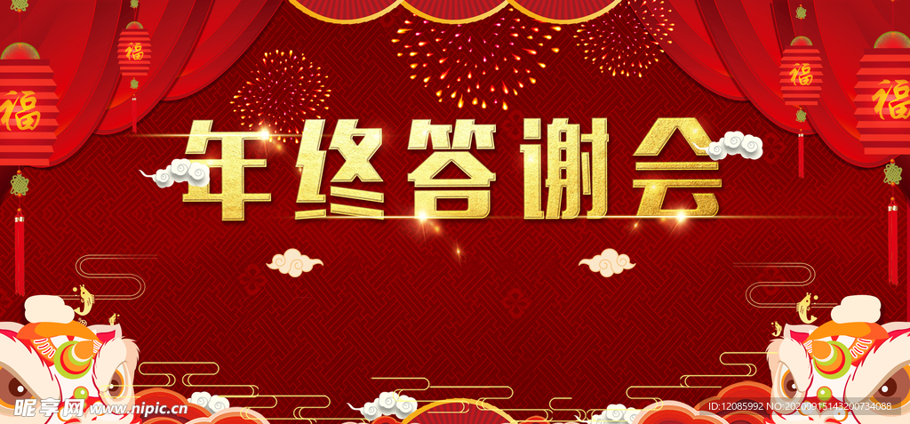 年终答谢会