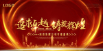 年会盛典