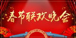 春节联欢晚会