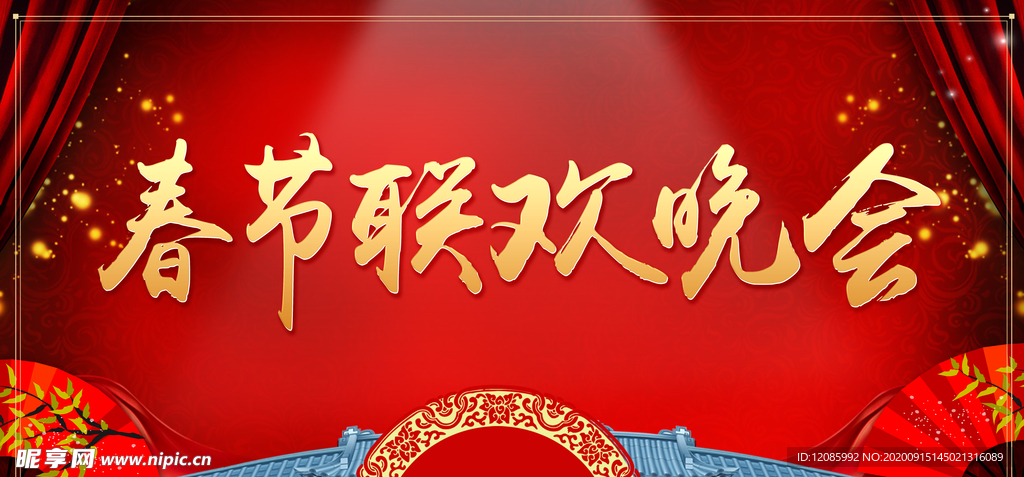 春节联欢晚会