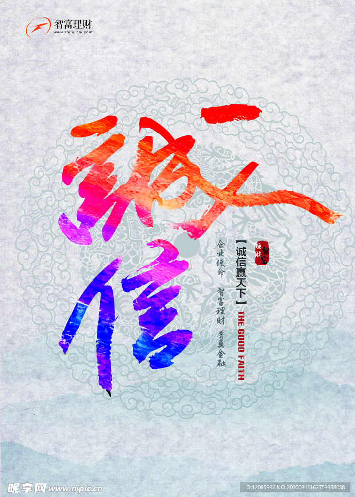 诚信