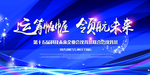 年会盛典