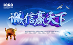 诚信天下