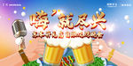 嗨就尽兴啤酒节演唱会团建活动