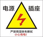 小心有电