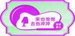 卫生间标语