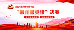 党课开讲