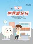 世界爱牙日牙科口腔牙医