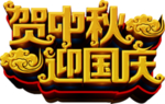 贺中秋 迎国庆