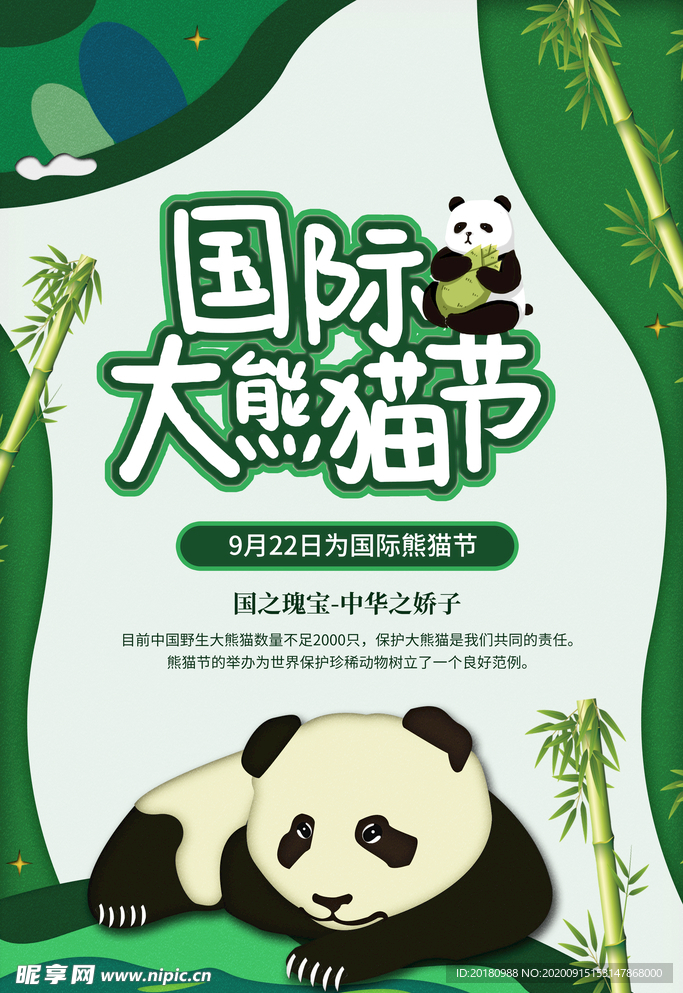 大熊猫节