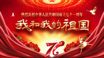 我和我的祖国