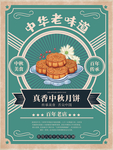 中秋月饼 月饼海报