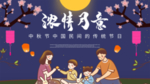 中秋展板 中秋海报