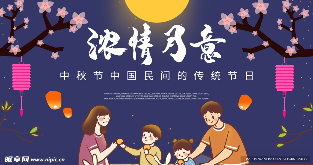 中秋展板 中秋海报