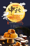 中秋月饼 月饼海报