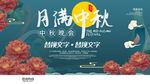 中秋展板