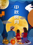 中秋节 中秋团圆