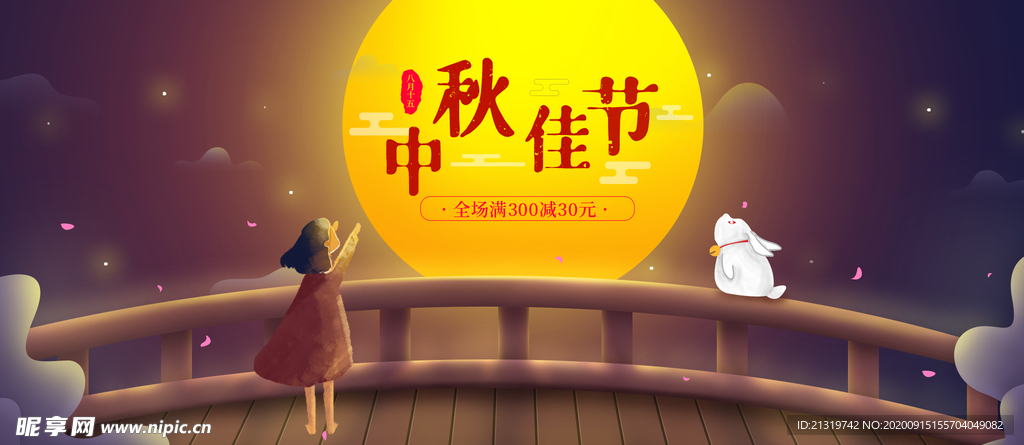 中秋促销banner