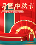 中秋节促销