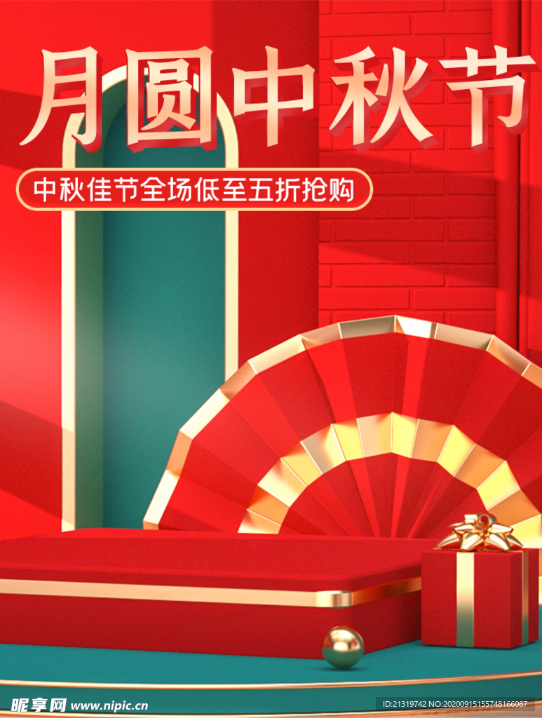 中秋节促销