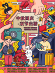 手绘国庆出游