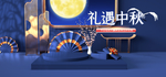 礼遇中秋