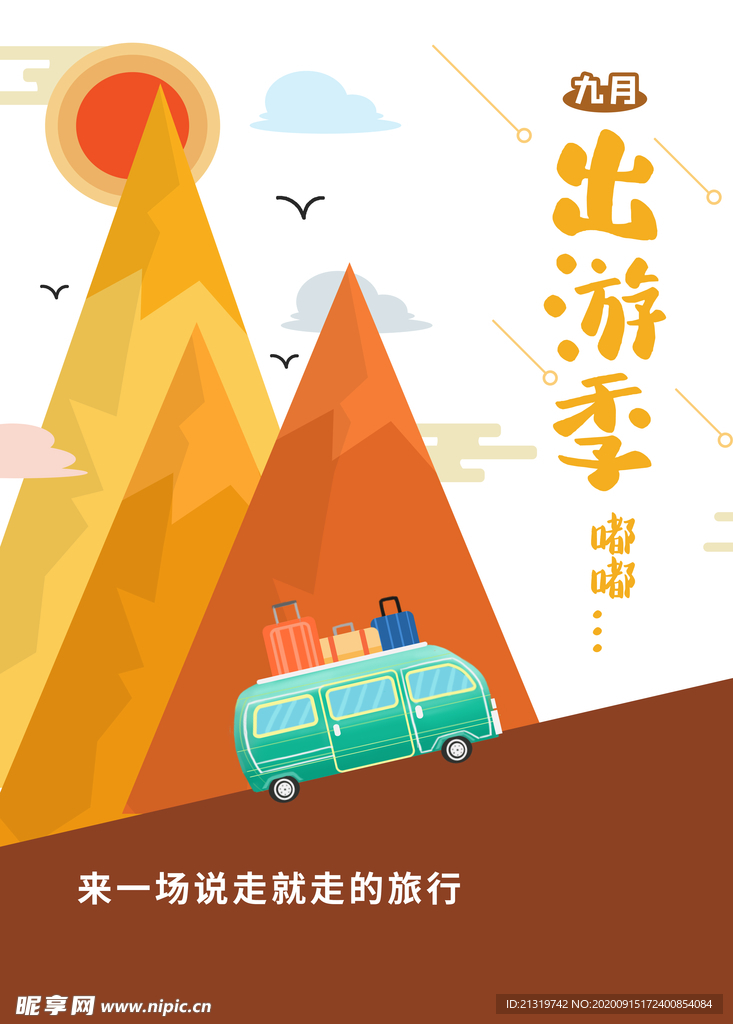 秋季旅游