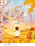金秋旅游