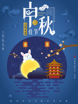 中秋佳节