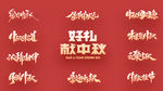 中秋促销字体设计
