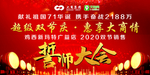 誓师大会