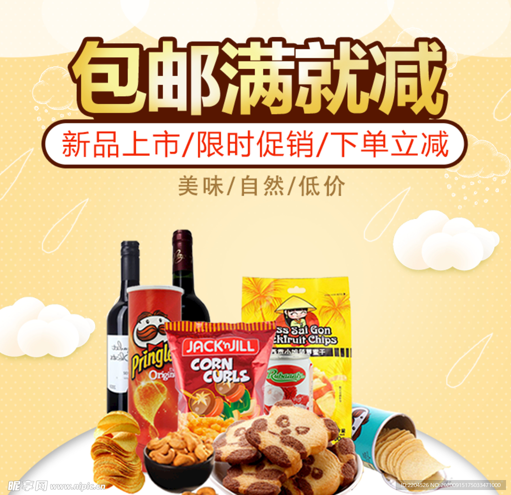 酒水食品活动促销优惠淘宝主图