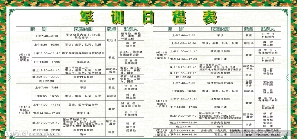 中学生军训日程表