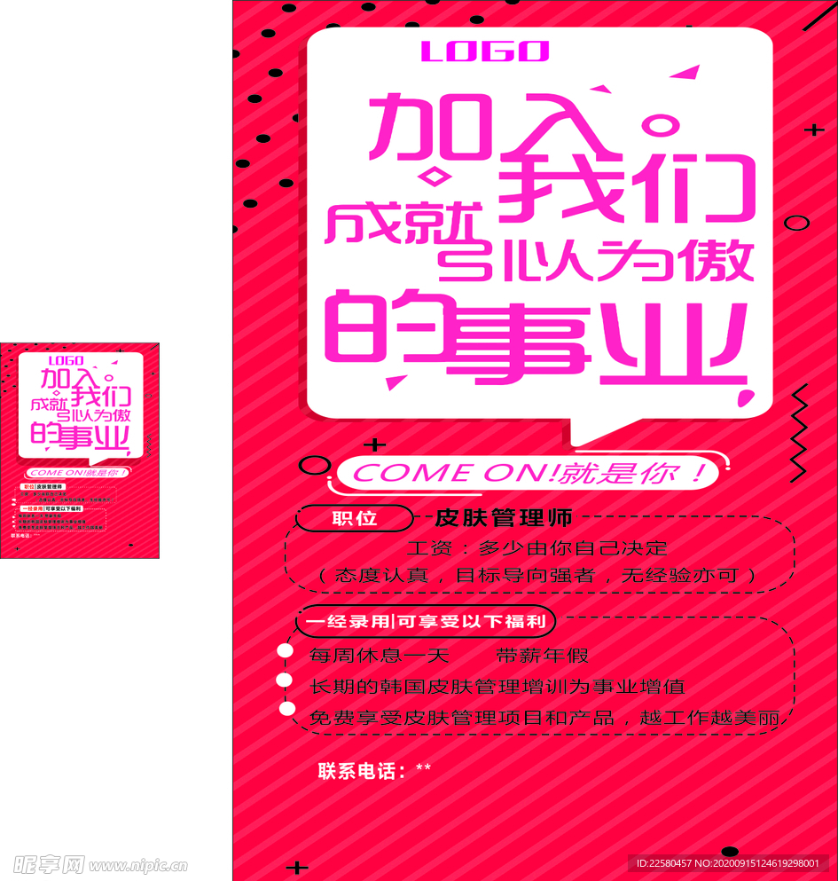 招聘橱窗宣传单