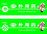 医药店标签的标及卡通人物