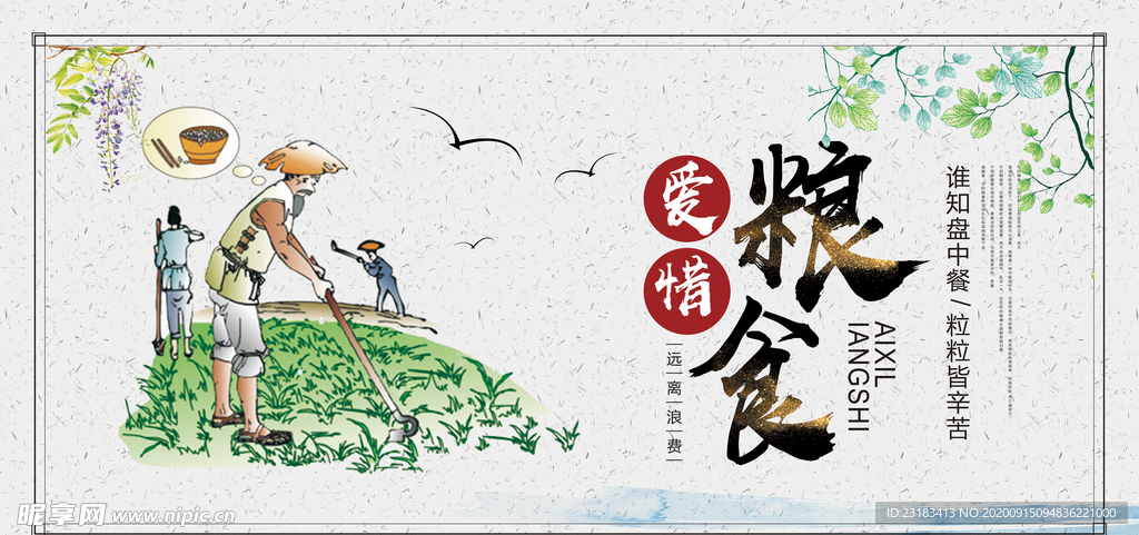 珍惜粮食