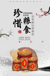 珍惜粮食
