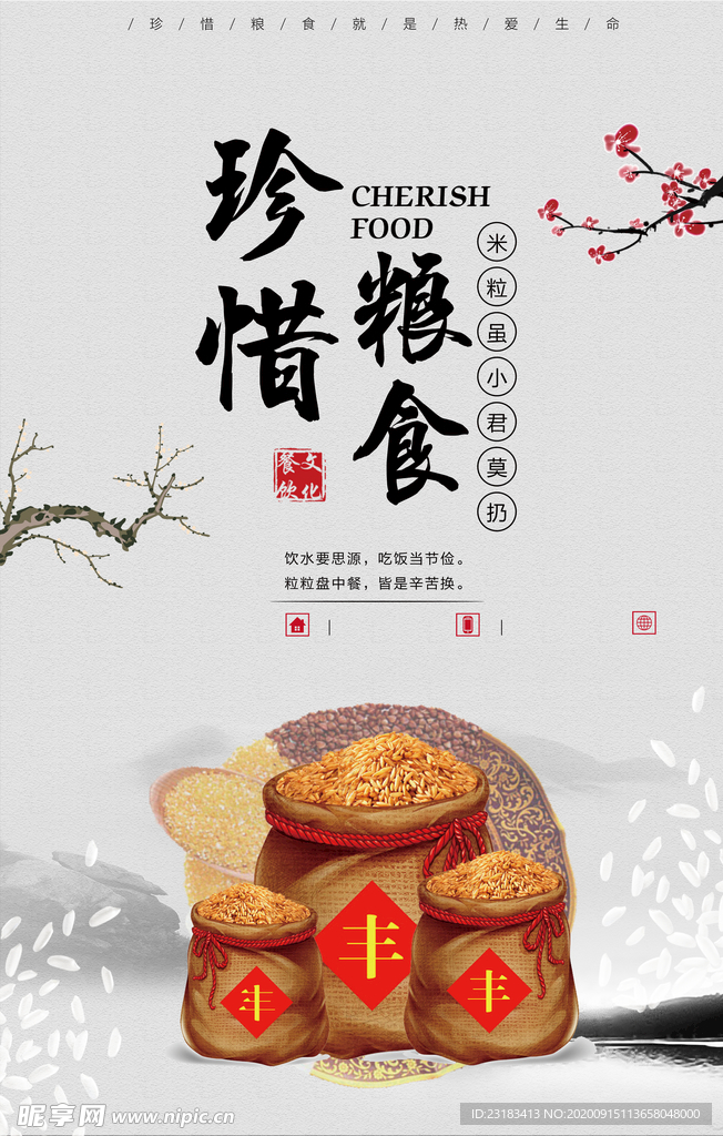 珍惜粮食