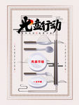 光盘行动